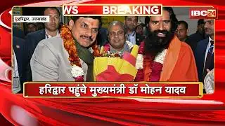 Uttarakhand : Haridwar पहुंचे CM Dr. Mohan Yadav | Patanjali Yogpeeth में Baba Ramdev से भेंट की