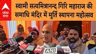 Uttarakhand:Haridwar में स्वामी सत्यमित्रानन्द गिरि महाराज की समाधि मंदिर में मूर्ति स्थापना महोत्सव