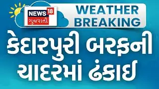 Uttarakhand Heavy Snowfall | બાબા કેદારનું શહેર, કેદારપુરી બરફની ચાદરમાં ઢંકાઈ | Weather | News