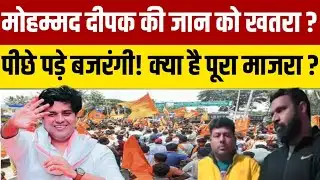 Uttarakhand kotdwar : Bajrang Dal से बढ़ाने वाले मोहम्मद दीपक जानिए क्या है मामला? News Nation 24