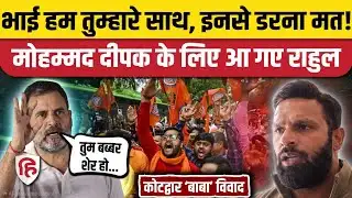 Uttarakhand Kotdwar: Bajrang Dal से भिड़ने वाले  Mohammad Deepak के साथ Rahul Gandhi, बोले-बब्बर शेर