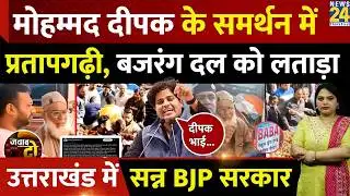 Uttarakhand Kotdwar: Mohammad Deepak के समर्थन में Imran Pratapgarhi, Bajrang Dal | JAWAB DO