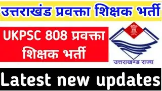 Uttarakhand Lecturer Teacher Recruitment 2018: Big update regarding 808 posts, latest new updates