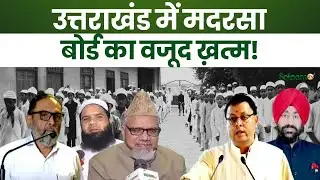 Uttarakhand Madarsa Board : उत्तराखंड में मदरसा बोर्ड का वजूद ख़त्म ! | Salaam TV | Breaking News