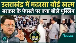 Uttarakhand Madarsa Board: उत्तराखंड में मदरसा बोर्ड खत्म होने पर Muslims क्या बोले | Minority