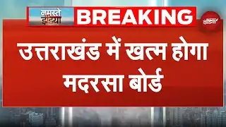 Uttarakhand Madarsa Board होगा खत्म, CM Dhami ने विधानसभा में किया था ऐलान | Breaking