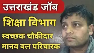 उत्तराखण्ड शिक्षा विभाग में स्वच्छक सह चौकीदार मानव बल परिचारक भर्ती | Uttarakhand New Vacancy 2026