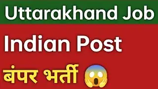 इंडियन पोस्ट ग्रामीण डाक सेवक भर्ती | Uttarakhand New Vacancy 2026 #ukpsc #uksssc 