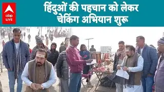 Uttarakhand News: गैर-हिंदुओं की पहचान पर हरिद्वार तीर्थ पुरोहितों का नया कदम! |ABPLIVE