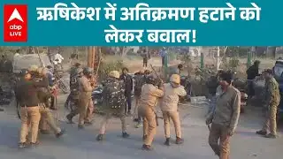 Uttarakhand News: उत्तराखंड के ऋषिकेश में अतिक्रमण हटाने को लेकर बवाल! |ABPLIVE