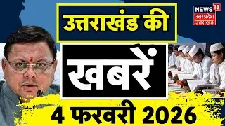 Uttarakhand News: उत्तराखंड से आई बड़ी खबरें | CM Dhami | Madarsha Board | Breaking | Weather Alert