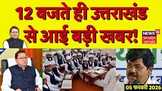 Uttarakhand News: 12 बजते ही उत्तराखंड से आई बड़ी खबर | CM Dhami | Madarsha Board | Weather Alert