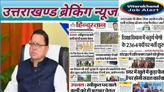 Uttarakhand News - 13 जिले -100 न्यूज || UKSSSC || UKPSC UPDATE || चारधाम || उत्तराखण्ड मौसम  