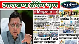Uttarakhand News - 13 जिले -100 न्यूज || UKSSSC || UKPSC UPDATE || चारधाम || उत्तराखण्ड मौसम