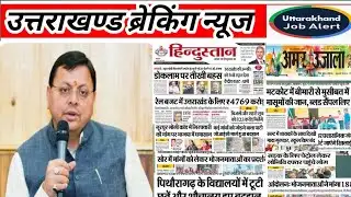 Uttarakhand News - 13 जिले -100 न्यूज || UKSSSC || UKPSC UPDATE || चारधाम || उत्तराखण्ड मौसम  