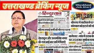 Uttarakhand News - 13 Districts -100 News || UKSSSC || UKPSC UPDATE || Chardham || Uttarakhand We...