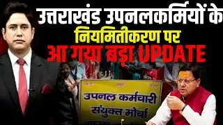सरकार का बड़ा फैसला उपनलकर्मी होंगे नियमित? |  Uttarakhand News | CM Dhami | UPNL Workers