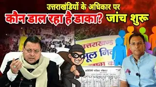 स्थायी निवासी बनाने का खेल खुल जाएगा ? Uttarakhand News | Manmohan Bhatt |