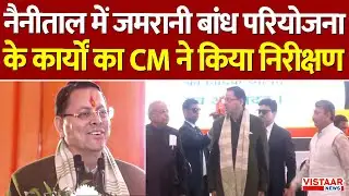 Uttarakhand News: Nainital में जमरानी बांध परियोजना के कार्यों का CM Dhami ने किया निरीक्षण