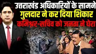 उत्तराखंड अधिकारियों के सामने गुलदार ने कर दिया शिकार | Uttarakhand News | Pauri Garhwal | Leopard