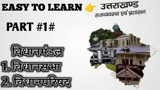 उत्तराखंड की राजव्यवस्था || Uttarakhand Polity || विधानसभा #uksssc_ukpsc_exam #polity #ukssscexam 