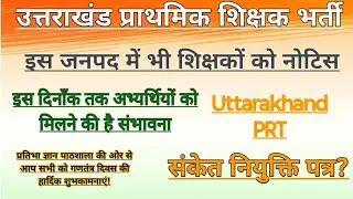 उत्तराखंड प्राथमिक शिक्षक भर्ती महत्वपूर्ण जानकारी | Uttarakhand Primary Teachers vacancy updates