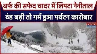 Uttarakhand Weather: नैनीताल में सीजन की पहली बर्फबारी, ठंड बढ़ी ।  Nainital first snow । Latest