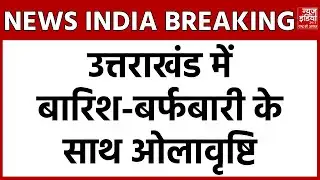 Uttarakhand Weather Alert: उत्तराखंड में बदला मौसम! बारिश-बर्फबारी के साथ गिरे ओले | Heavy Snowfall