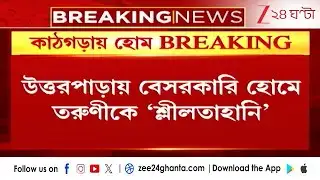 Uttarpara Incident: উত্তরপাড়ায় বেসরকারি হোমে তরুণীকে 