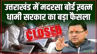 Uttrakhand Madarsa Board : मदरसा बोर्ड ख़त्म, नई अथॉरिटी लागू Dahmi सरकार का बड़ा फैसला
