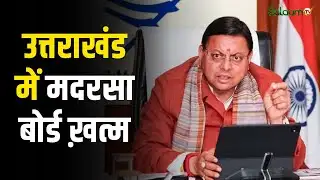 Uttrakhand Madarsa Board News : उत्तराखंड में मदरसा बोर्ड ख़त्म, नई अथॉरिटी लागू | SalaamTV