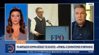 Αυστρία: Το ακροδεξιό κόμμα κέρδισε τις εκλογές | Ethnos