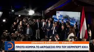 Αυστρία: Πρώτο κόμμα το ακροδεξιό FPO του Χέρμπερτ Κικλ | Ethnos