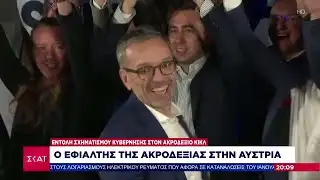 Ο εφιάλτης της ακροδεξιάς στην Αυστρία: Εντολή σχηματισμού Κυβέρνησης στον ακροδεξιό Κικλ