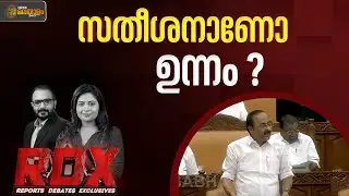 സതീശനാണോ ഉന്നം? | V D Satheesan | Kerala Niyamasabha | RDX