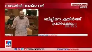 ലോകായുക്ത ബില്‍ സഭയില്‍; പോരടിച്ച് പ്രതിപക്ഷനേതാവും നിയമമന്ത്രിയും| V D Satheesan| P Rajeev