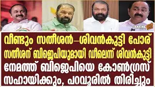വീണ്ടും സതീശന്‍-ശിവന്‍കുട്ടി പോര് | V. D. Satheesan  | V. Sivankutty