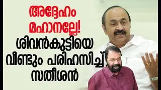 അദ്ദേഹവുമായി ഏറ്റുമുട്ടാന്‍ ഞാനില്ലേ | V D Satheesan | V Sivankutty | CPM | Kalakaumudi Online