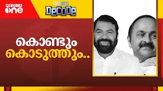 കൊണ്ടും കൊടുത്തും സതീശനും ശിവൻകുട്ടിയും|V. D. Satheesan|V. Sivankutty|News Decode