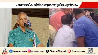 ആ തുറന്നു പറച്ചിൽ അണികളിലേയ്ക്ക്... വി കുഞ്ഞികൃഷ്ണന്റെ പുസ്തകം പ്രകാശനം ചെയ്തു | V Kunhikrishnan