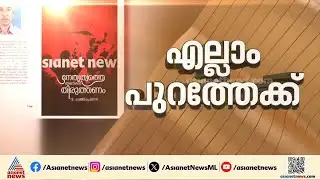 കൂടുതൽ വിവരങ്ങൾ പുറത്ത് വരുമോ?വി കുഞ്ഞികൃഷ്ണന്റെ പുസ്തക പ്രകാശനം ഇന്ന് പയ്യന്നൂരിൽ | V Kunhikrishnan