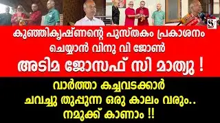 കുഞ്ഞികൃഷ്ണന്റെ പുസ്തകം പ്രകാശനം ചെയ്യാൻ വിനു വി ജോൺ അ_ടിമ ജോസഫ് സി മാത്യു ! v kunjikrishnan | ldf