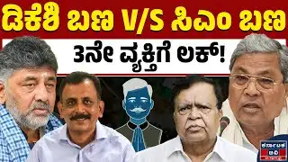 ಕಾಂಗ್ರೆಸ್ v/s ಕಾಂಗ್ರೆಸ್! ಗೆಲ್ಲೋದ್ಯಾರು? | Siddaramaiah 🆚 DK Shivakumar | Kannada News | Karnataka TV