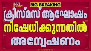 ക്രിസ്മസ് ആഘോഷം വിലക്കുന്ന സ്‌കൂളുകള്‍ക്കെതിരെ അന്വേഷണം; ഉത്തരവിട്ട് മന്ത്രി | V Sivankutty
