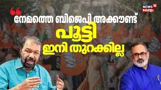 നേമത്തെ ബിജെപി അക്കൗണ്ട് ക്ലോസ് ചെയ്തു,  ഇനി തുറക്കില്ല : V Sivankutty | BJP | Nemom | Election