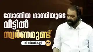 സ്വർണ്ണം കട്ടവൻ പാരഡിക്ക് കൗണ്ടർ  അടിച്ച് മന്ത്രി ശിവൻകുട്ടി  | V Sivankutty