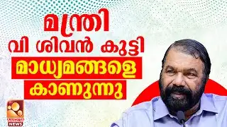 മന്ത്രി വി ശിവൻകുട്ടി മാധ്യമങ്ങളെ കാണുന്നു | V Sivankutty