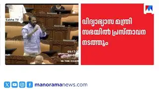 ഭിന്നശേഷി നിയമനം; പുതിയ നീക്കവുമായി സര്‍ക്കാര്‍; നാളെ നിയമസഭയില്‍ പ്രസ്താവന | V Sivankutty