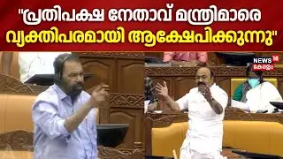 "പ്രതിപക്ഷ നേതാവ് മന്ത്രിമാരെ വ്യക്തിപരമായി ആക്ഷേപിക്കുന്നു"; V Sivankutty |VD Satheesan|Niyamasabha