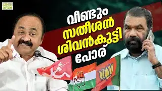 V Sivankutty Vs VD Satheesan | വീണ്ടും സതീശന്‍-ശിവന്‍കുട്ടി പോര്